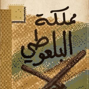 مملكة البلعوطي