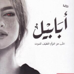 أبابيل