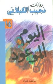 اليوم الموعود