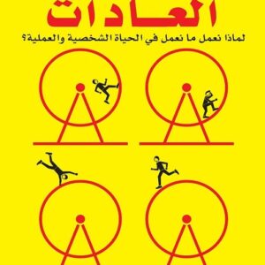 قوة العادات