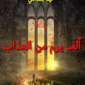 الف يوم من العذاب 1