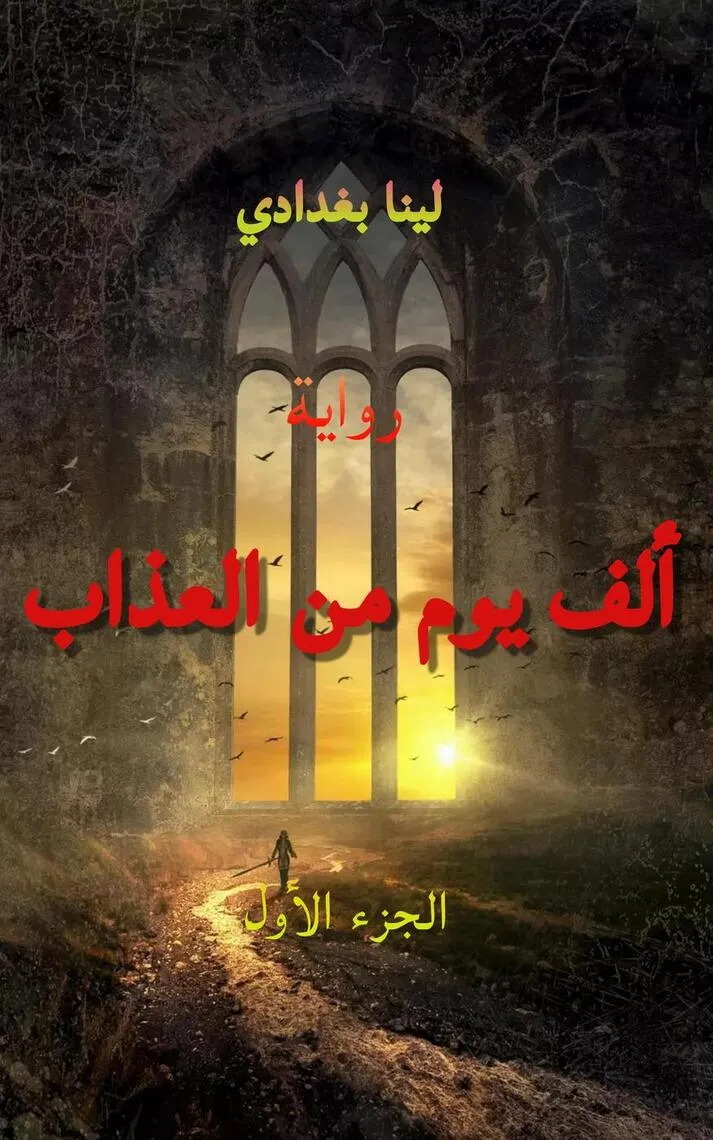 الف يوم من العذاب 1