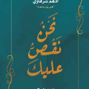 نحن نقص عليك