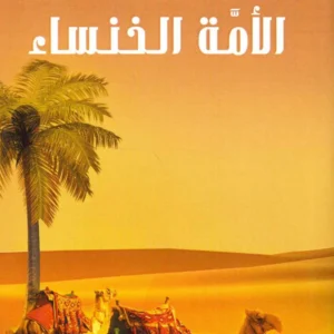 الامة الخنساء