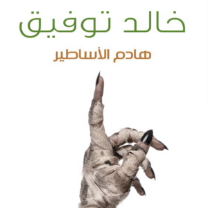 هادم الاسطاير