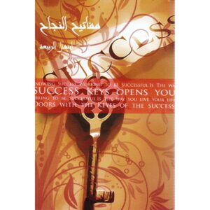 مفاتيح النجاح