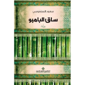 ساق البامبو