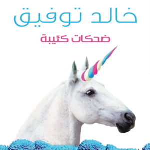 ضحكات كئيبة