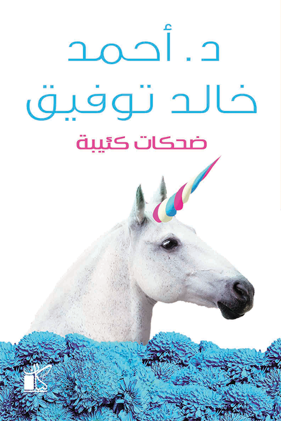 ضحكات كئيبة