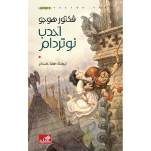 أحدب نوتردام