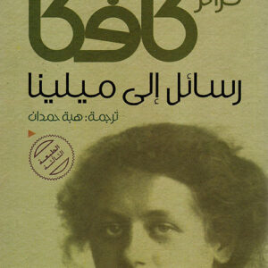 رسائل إلى ميلينا