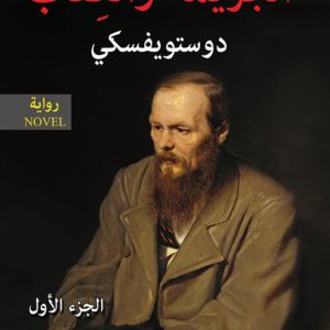 الجريمة و العقاب 2