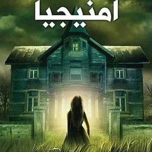 امنيجيا