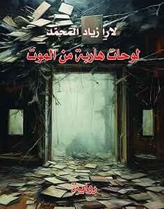 لوحات هاربة من الموت