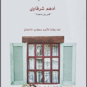 مع النبي