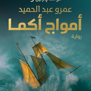 أمواج اكما