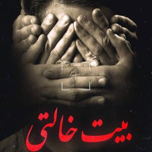 بيت خالتي