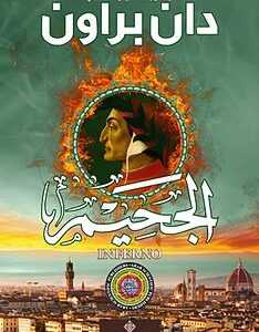 الجحيم