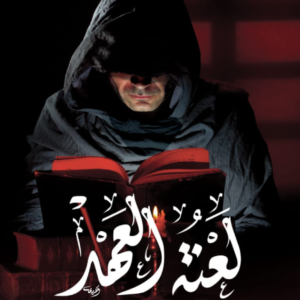 لعنة العهد