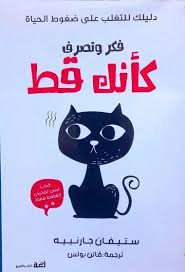 فكر وتصرف كأنك قط