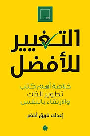 التغير الى الأفضل