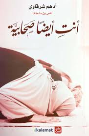 انتي أيضا صحابية
