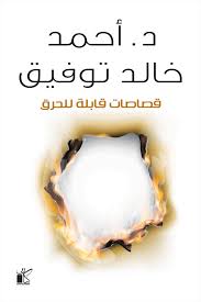 قصاصات قابلة للحرق