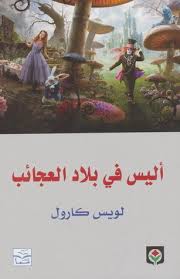 أليس في بلاد العجائب