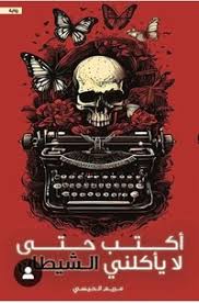 حتى لا ياكلني الشيطان