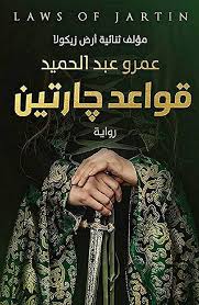 قواعد جرتين