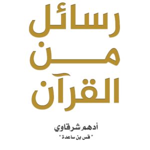 رسائل من القران الكريم