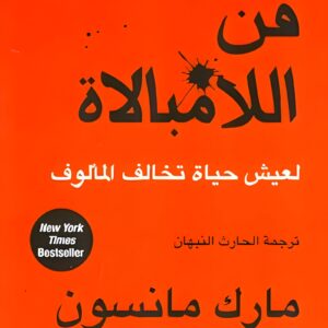 فن اللامبالاة